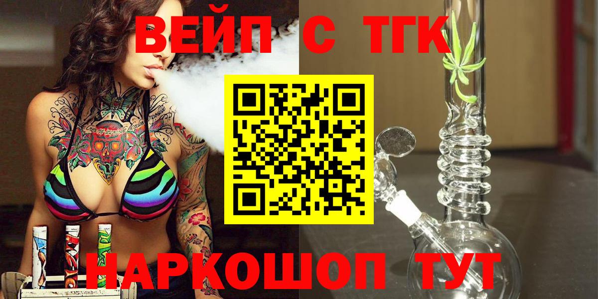 ТГК вейп с тгк  Вход с VPN  ТГК жижа  Менделеевск 